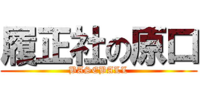 履正社の原口 (BASEBALL)