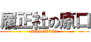 履正社の原口 (BASEBALL)