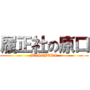 履正社の原口 (BASEBALL)