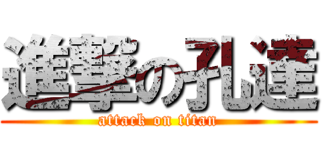 進撃の孔達 (attack on titan)