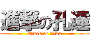進撃の孔達 (attack on titan)