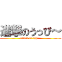 進撃のうっぴ～ (attack on uppi~)