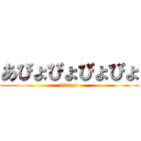あびょびょびょびょ (kitigai)