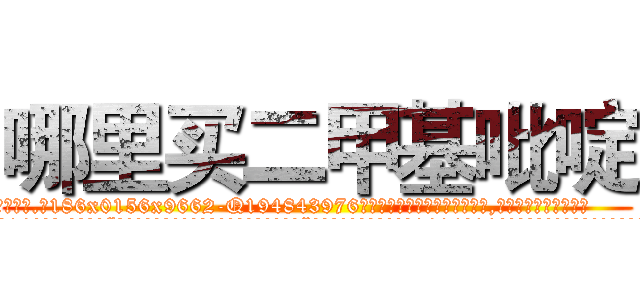 哪里买二甲基吡啶 (哪里买二甲基吡啶【电.话186x0156x9662-Q194843976林氏药业】我们做的是长期生意,靠的是老客户长期支持
参考消息网2月20日报道 韩媒称，“剩女多、离婚率高的城市，房价一定会上涨。”这是中国经济学家金岩石2016年12月参加在上海举行的房地产相关论坛时说的话。
)