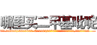 哪里买二甲基吡啶 (哪里买二甲基吡啶【电.话186x0156x9662-Q194843976林氏药业】我们做的是长期生意,靠的是老客户长期支持
参考消息网2月20日报道 韩媒称，“剩女多、离婚率高的城市，房价一定会上涨。”这是中国经济学家金岩石2016年12月参加在上海举行的房地产相关论坛时说的话。
)