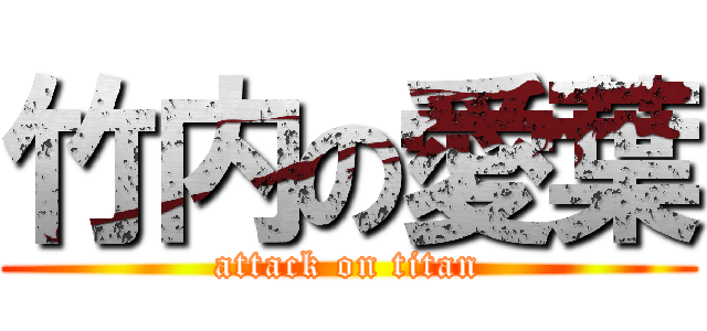 竹内の愛葉 (attack on titan)