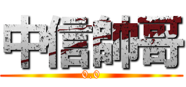 中信帥哥 (0.0)