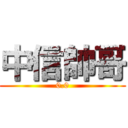 中信帥哥 (0.0)