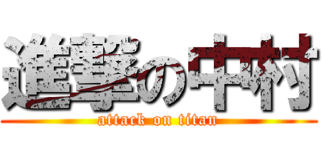 進撃の中村 (attack on titan)