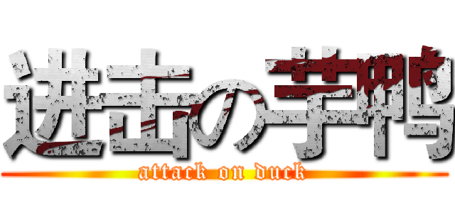 进击の芋鸭 (attack on duck)