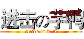 进击の芋鸭 (attack on duck)