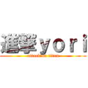 進撃ｙｏｒｉ (attack on titan)