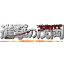 進撃の茂岡 (attack on titan)