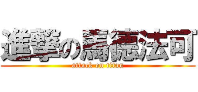 進撃の馬德法可 (attack on titan)
