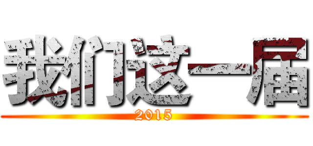 我们这一届 (2015)