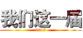 我们这一届 (2015)
