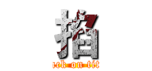 掐 (attack on titan)