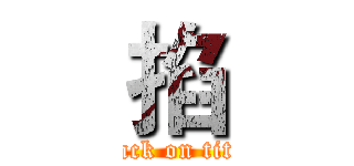 掐 (attack on titan)