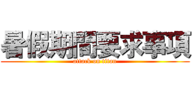 暑假期間要求事項 (attack on titan)