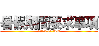 暑假期間要求事項 (attack on titan)