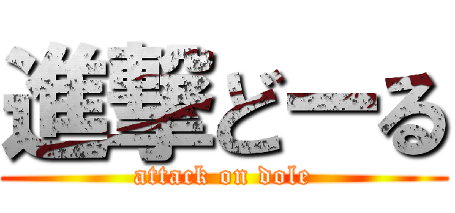 進撃どーる (attack on dole)