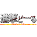 進撃どーる (attack on dole)