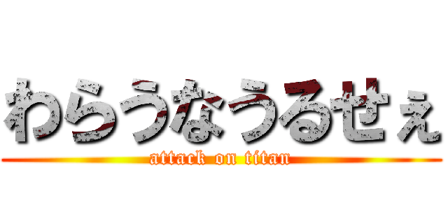 わらうなうるせぇ (attack on titan)