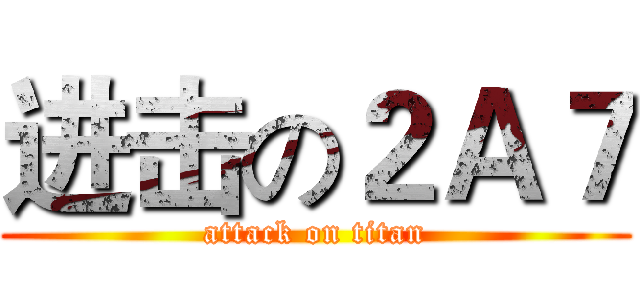 进击の２Ａ７ (attack on titan)