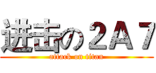 进击の２Ａ７ (attack on titan)