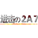 进击の２Ａ７ (attack on titan)