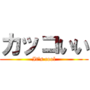 カッコいい (It's cool)