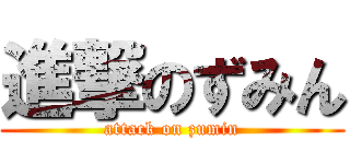 進撃のずみん (attack on zumin)