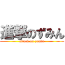 進撃のずみん (attack on zumin)