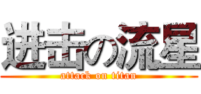 进击の流星 (attack on titan)