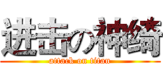 进击の神绮 (attack on titan)