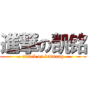 進撃の凯铭 (attack on kaimeng)