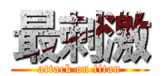 最刺激 (attack on titan)
