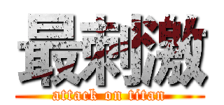 最刺激 (attack on titan)