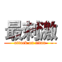 最刺激 (attack on titan)