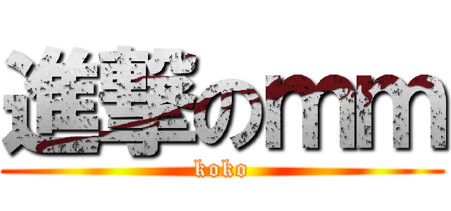 進撃のｍｍ (koko)
