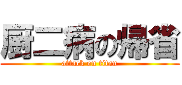 厨二病の帰省 (attack on titan)