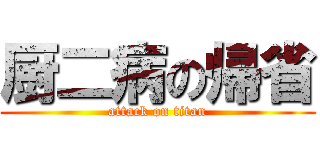 厨二病の帰省 (attack on titan)