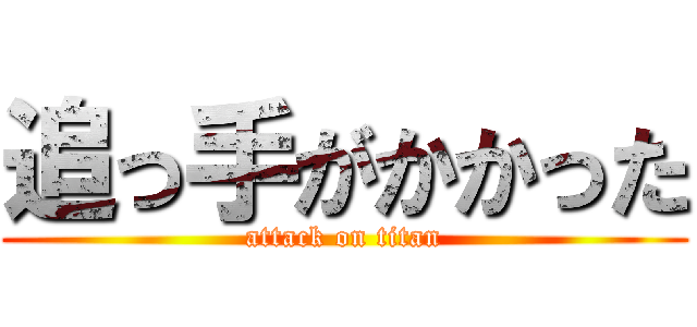 追っ手がかかった (attack on titan)