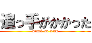 追っ手がかかった (attack on titan)