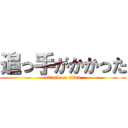 追っ手がかかった (attack on titan)
