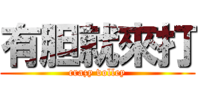 有胆就來打 (crazy volley)