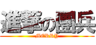 進撃の團兵 (MERRY)