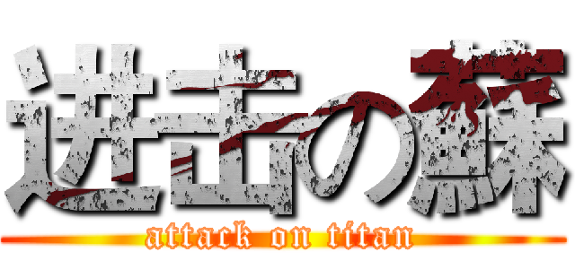 进击の蘇 (attack on titan)