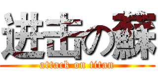进击の蘇 (attack on titan)