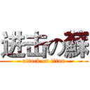 进击の蘇 (attack on titan)